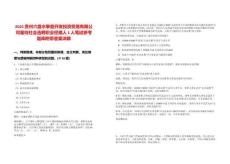 2025貴州六盤(pán)水攀登開(kāi)發(fā)投資貿(mào)易有限公司面向社會(huì)選聘職業(yè)經(jīng)理人1人筆試參考題庫(kù)附帶答案詳解