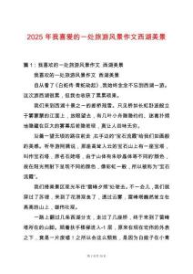 2025年我喜愛的一處旅游風(fēng)景作文西湖美景