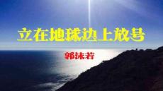 2.1《立在地球邊上放號》課件 統編版高一語文必修上冊 (2)