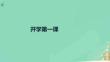 高一開學(xué)第一課課件 統(tǒng)編版高一語文必修上冊