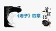 6.1《老子》四章+課件 統(tǒng)編版高二語文選擇性必修上冊