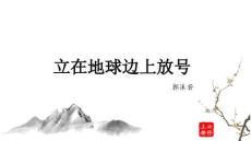 2.1《立在地球邊上放號(hào)》課件 統(tǒng)編版高一語(yǔ)文必修上冊(cè) (1)