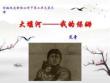 6.1《+大堰河——我的保姆》課件 統(tǒng)編版高二語文選擇性必修下冊