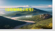 2.1《立在地球邊上放號》 統編版高一語文必修上冊