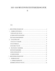 2025-2030鰻魚苗種國際貿易管制政策影響分析報告