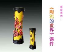 【人教版】小學(xué)美術(shù)五年級(jí)上冊(cè)《陶泥的世界》課件02