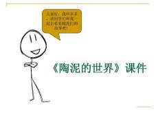 【人教版】小學(xué)美術(shù)五年級(jí)上冊(cè)《陶泥的世界》課件03