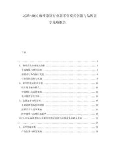 2025-2030咖啡茶飲行業(yè)新零售模式創(chuàng)新與品牌競(jìng)爭(zhēng)策略報(bào)告