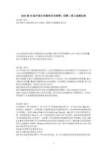 2025年浙江化學奧林匹克競賽試卷試題及答案解析