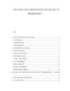 2025-2030中國VR教育培訓內(nèi)容開發(fā)生態(tài)與用戶付費意愿研究報告