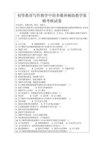 初等教育寫作教學中的多媒體輔助教學策略考核試卷