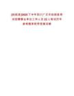 [劍閣縣]2025下半年四川廣元市劍閣縣考試招聘事業單位工作人員22人筆試歷年參考題庫附帶答案詳解