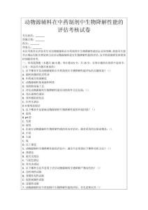 動物源輔料在中藥制劑中生物降解性能的評估考核試卷