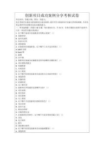 創(chuàng)新項目成功案例分享考核試卷