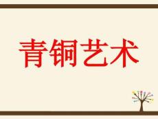 【人教版】小學(xué)美術(shù)五年級(jí)下冊(cè)青銅藝術(shù)