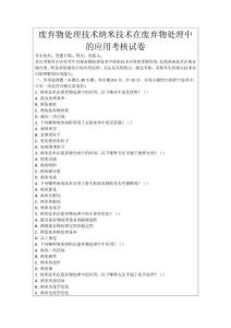廢棄物處理技術納米技術在廢棄物處理中的應用考核試卷