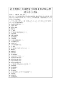 創(chuàng)傷敷料對傷口感染預(yù)防效果的評價標(biāo)準(zhǔn)建立考核試卷