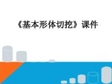 【人教版】小學美術六年級上冊《基本形體切挖》課件2