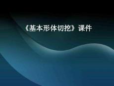 【人教版】小學美術六年級上冊《基本形體切挖》課件3