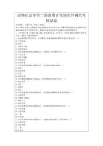 動物藥品零售市場消費(fèi)者性別差異研究考核試卷