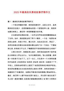 2025年最美的風(fēng)景線敘事抒情作文