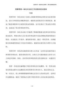 預算管理一體化對出納工作流程的優化影響