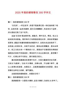 2025年我的植物摯友300字作文