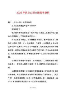 2025年抗日山烈士陵園導(dǎo)游詞