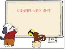 【人教版】小學美術六年級上冊《我做的樂器》課件4