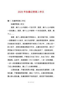2025年執(zhí)著幻想高二作文