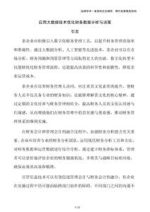 應(yīng)用大數(shù)據(jù)技術(shù)優(yōu)化財務(wù)數(shù)據(jù)分析與決策