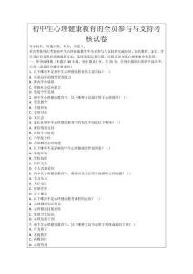 初中生心理健康教育的全員參與與支持考核試卷