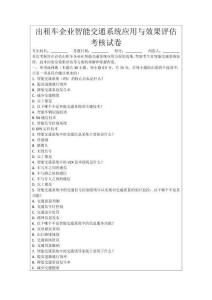 出租車企業智能交通系統應用與效果評估考核試卷
