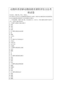 動物科普講解動物園教育課程評估方法考核試卷