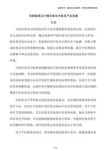 創新醫保支付模式推動中醫藥產業發展