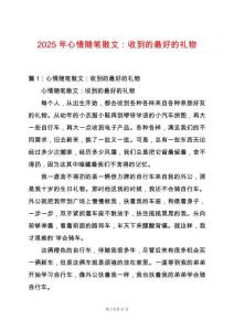2025年心情隨筆散文：收到的最好的禮物