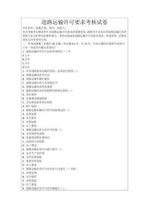 道路運輸許可要求考核試卷