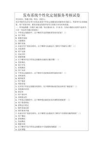 發(fā)布系統(tǒng)個性化定制服務(wù)考核試卷