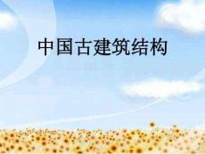 【人教版】小學美術六年級上冊中國古建筑結構