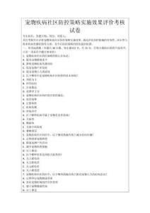 寵物疾病社區(qū)防控策略實(shí)施效果評(píng)價(jià)考核試卷