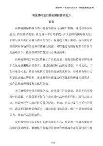 增強茶葉出口商的國際營銷能力