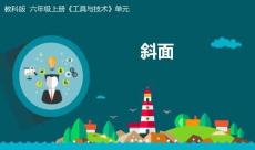 教科版科學(xué)六年級(jí)上冊(cè)3.2《斜面》 課件