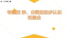 人教版三年級(jí)上冊(cè)數(shù)學(xué) 專(zhuān)題 秒、分?jǐn)?shù)的初步認(rèn)識(shí)、集合 課件