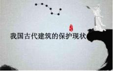 【人教版】小學美術六年級上冊我國古建筑的保護現狀