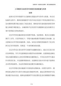 小學數學分層導學中的教學資源配置與利用