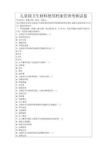 兒童園衛生材料使用檔案管理考核試卷