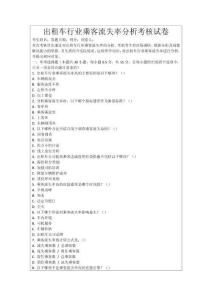 出租車行業乘客流失率分析考核試卷