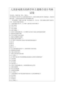 兒童游戲教具的跨學科主題整合設計考核試卷