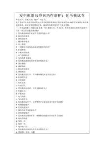 發電機組故障預防性維護計劃考核試卷
