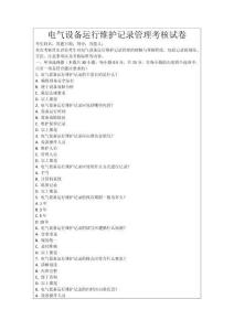 電氣設備運行維護記錄管理考核試卷